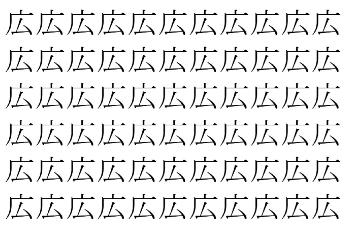 【脳トレ】「広」の中に紛れて1つ違う文字がある！？あなたは何秒で探し出せるかな？？【違う文字を探せ！】