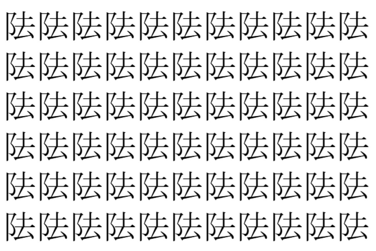 【脳トレ】「阹」の中に紛れて1つ違う文字がある!?あなたは何秒で探し出せるかな??【違う文字を探せ!】