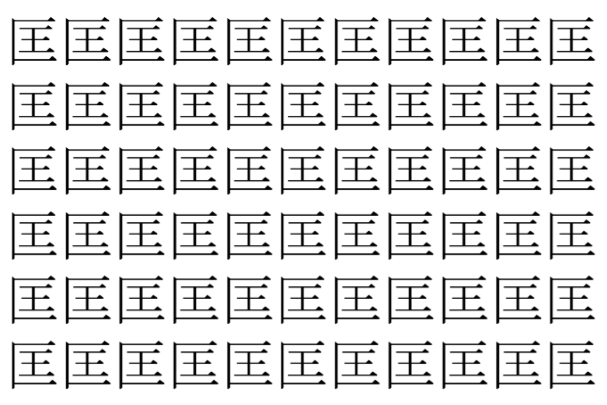 【脳トレ】「匡」の中に紛れて1つ違う文字がある！？あなたは何秒で探し出せるかな？？【違う文字を探せ！】