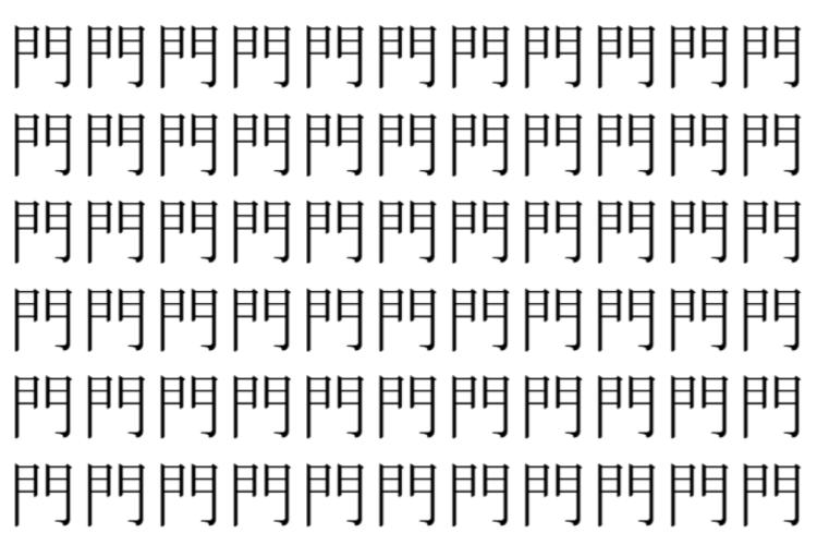 【脳トレ】「門」の中に紛れて1つ違う文字がある！？あなたは何秒で探し出せるかな？？【違う文字を探せ！】