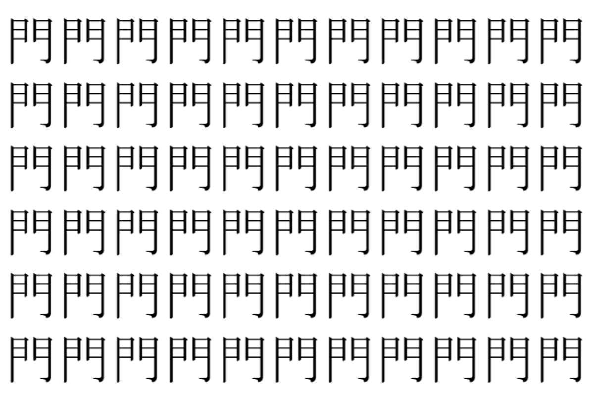 【脳トレ】「門」の中に紛れて1つ違う文字がある！？あなたは何秒で探し出せるかな？？【違う文字を探せ！】