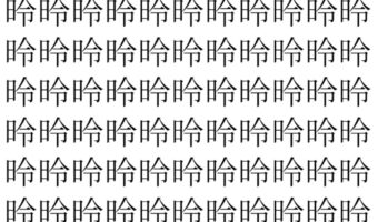 【脳トレ】「昤」の中に紛れて1つ違う文字がある！？あなたは何秒で探し出せるかな？？【違う文字を探せ！】