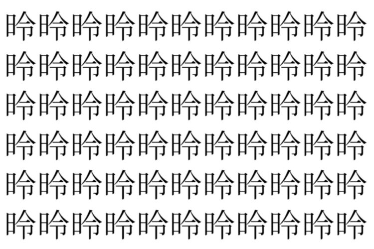 【脳トレ】「昤」の中に紛れて1つ違う文字がある！？あなたは何秒で探し出せるかな？？【違う文字を探せ！】