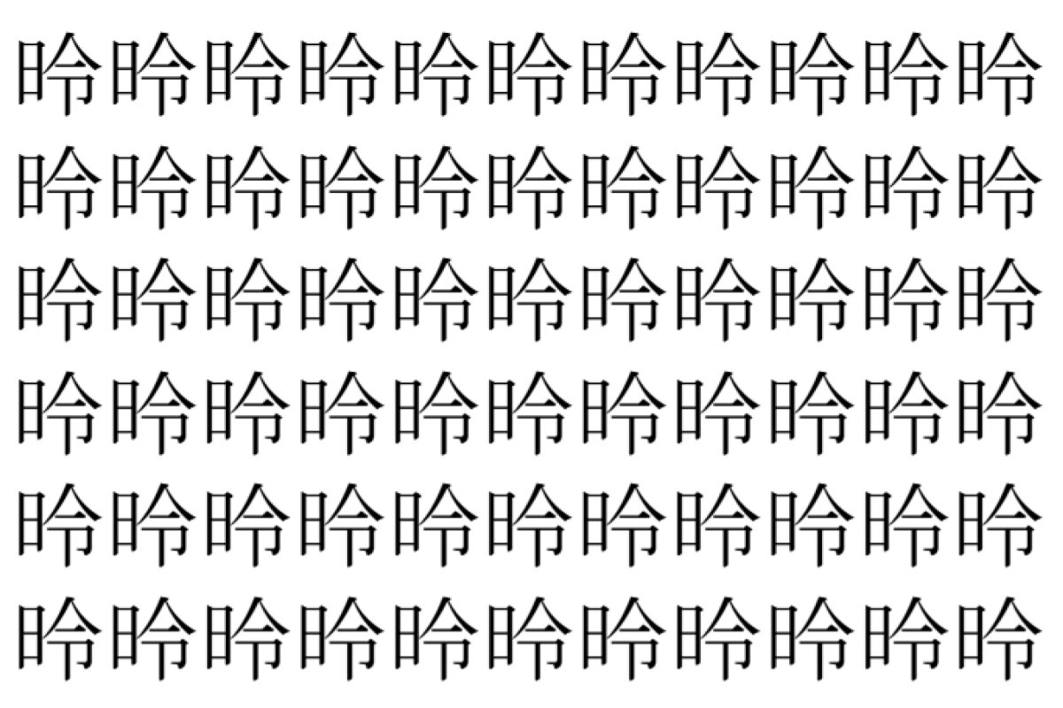 【脳トレ】「昤」の中に紛れて1つ違う文字がある！？あなたは何秒で探し出せるかな？？【違う文字を探せ！】