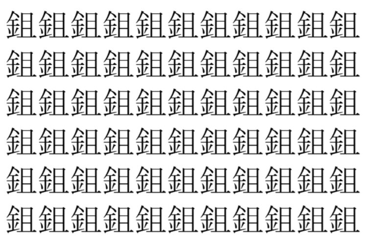 【脳トレ】「鉏」の中に紛れて1つ違う文字がある！？あなたは何秒で探し出せるかな？？【違う文字を探せ！】