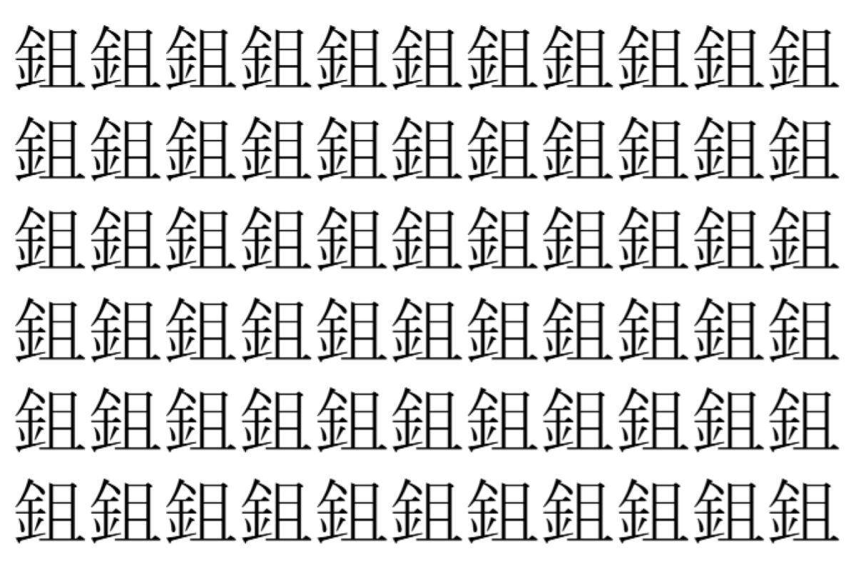 【脳トレ】「鉏」の中に紛れて1つ違う文字がある！？あなたは何秒で探し出せるかな？？【違う文字を探せ！】