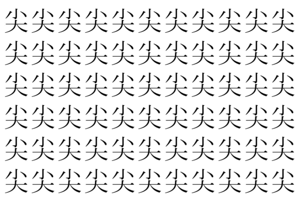 【脳トレ】「尖」の中に紛れて1つ違う文字がある！？あなたは何秒で探し出せるかな？？【違う文字を探せ！】