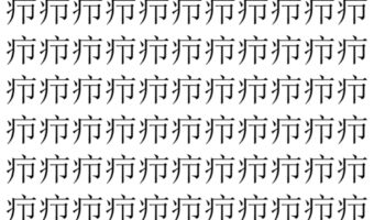 【脳トレ】「疖」の中に紛れて1つ違う文字がある！？あなたは何秒で探し出せるかな？？【違う文字を探せ！】
