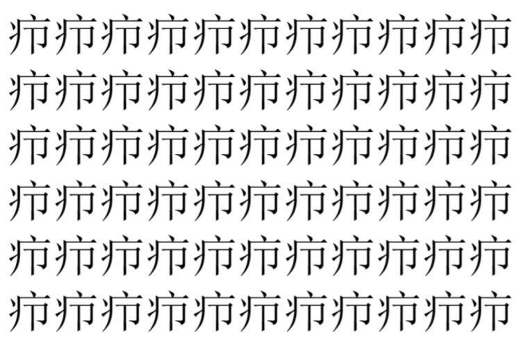 【脳トレ】「疖」の中に紛れて1つ違う文字がある！？あなたは何秒で探し出せるかな？？【違う文字を探せ！】