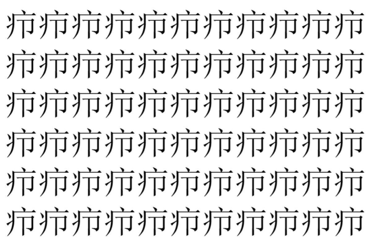 【脳トレ】「疖」の中に紛れて1つ違う文字がある！？あなたは何秒で探し出せるかな？？【違う文字を探せ！】