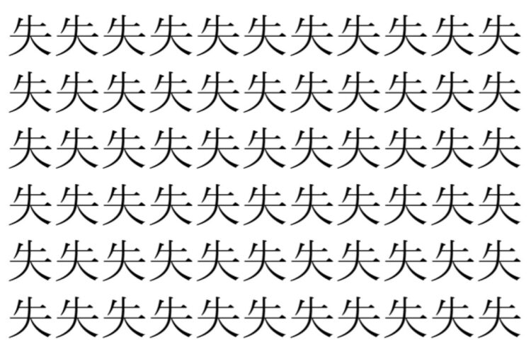 【脳トレ】「失」の中に紛れて1つ違う文字がある！？あなたは何秒で探し出せるかな？？【違う文字を探せ！】