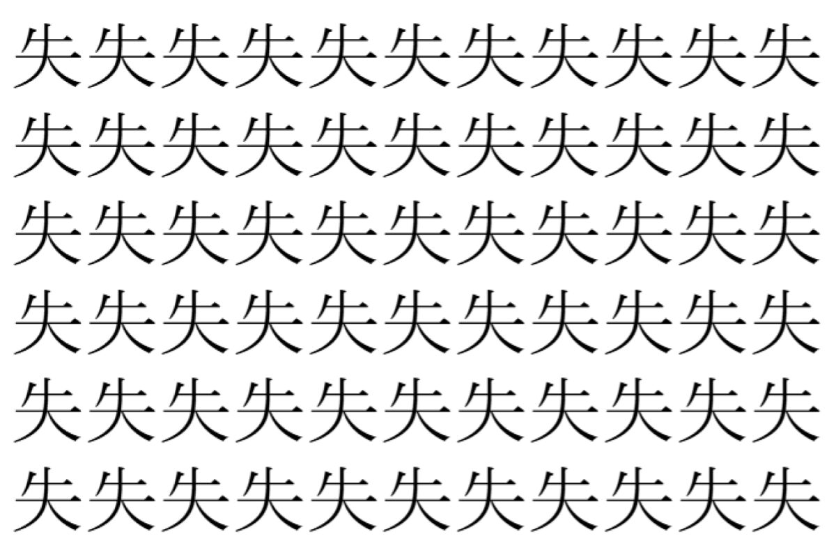 【脳トレ】「失」の中に紛れて1つ違う文字がある！？あなたは何秒で探し出せるかな？？【違う文字を探せ！】