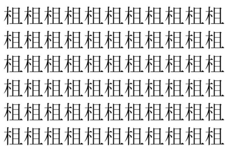 【脳トレ】「柤」の中に紛れて1つ違う文字がある！？あなたは何秒で探し出せるかな？？【違う文字を探せ！】