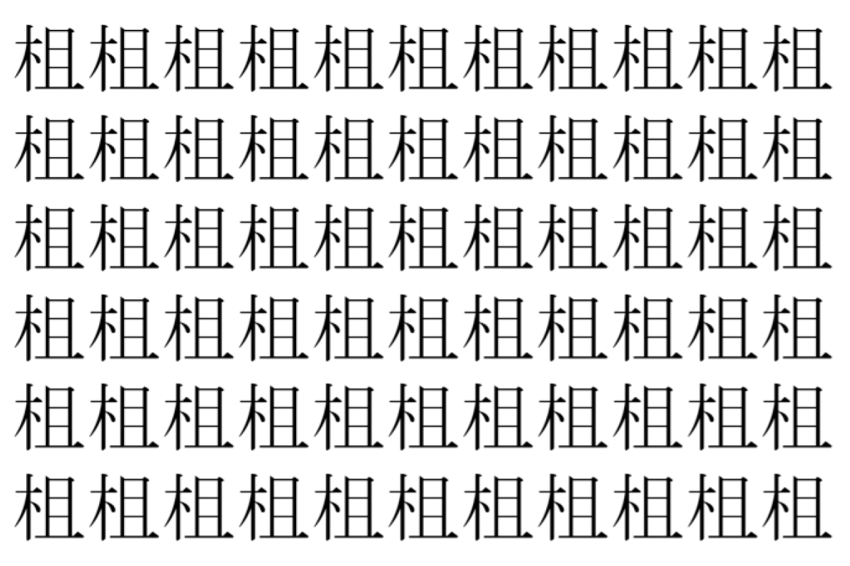 【脳トレ】「柤」の中に紛れて1つ違う文字がある！？あなたは何秒で探し出せるかな？？【違う文字を探せ！】