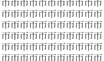【脳トレ】「帀」の中に紛れて1つ違う文字がある！？あなたは何秒で探し出せるかな？？【違う文字を探せ！】