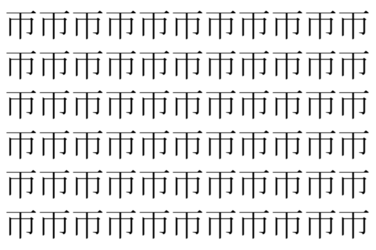 【脳トレ】「帀」の中に紛れて1つ違う文字がある！？あなたは何秒で探し出せるかな？？【違う文字を探せ！】