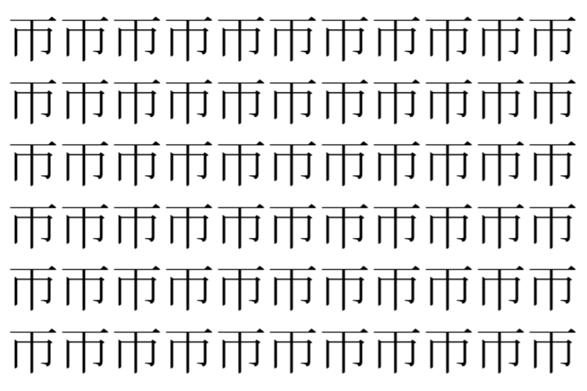 【脳トレ】「帀」の中に紛れて1つ違う文字がある！？あなたは何秒で探し出せるかな？？【違う文字を探せ！】