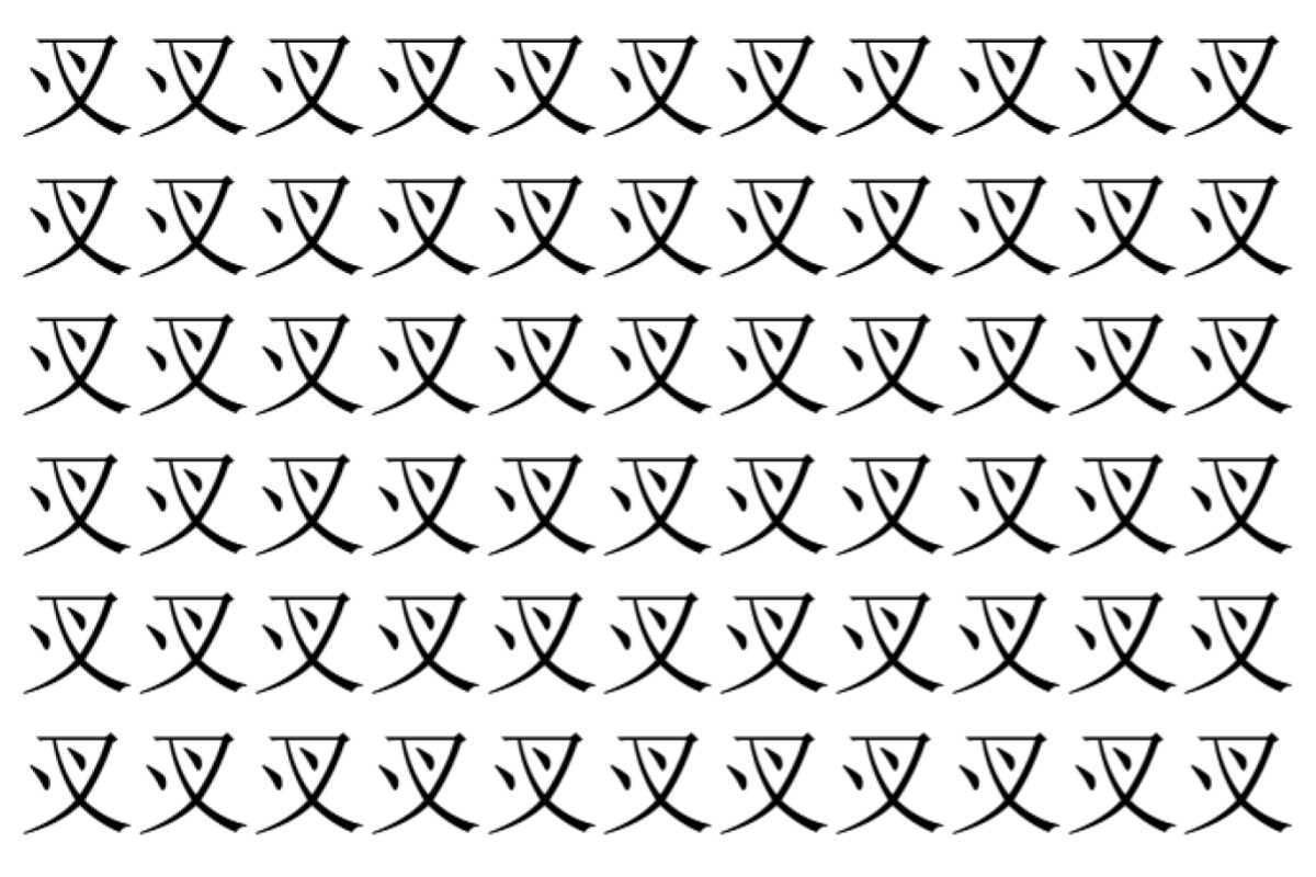 【脳トレ】「㕚」の中に紛れて1つ違う文字がある！？あなたは何秒で探し出せるかな？？【違う文字を探せ！】