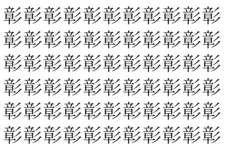 【脳トレ】「彰」の中に紛れて1つ違う文字がある！？あなたは何秒で探し出せるかな？？【違う文字を探せ！】