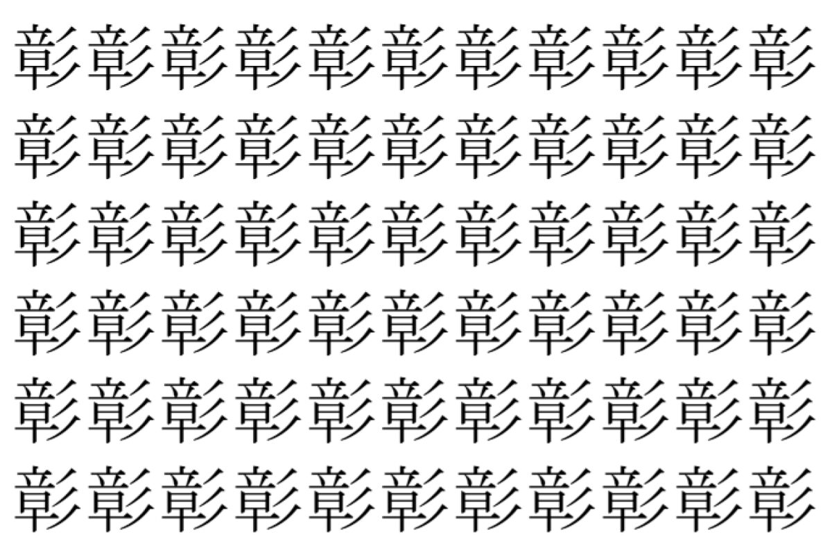 【脳トレ】「彰」の中に紛れて1つ違う文字がある！？あなたは何秒で探し出せるかな？？【違う文字を探せ！】