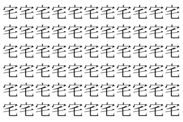 【脳トレ】「宅」の中に紛れて1つ違う文字がある！？あなたは何秒で探し出せるかな？？【違う文字を探せ！】