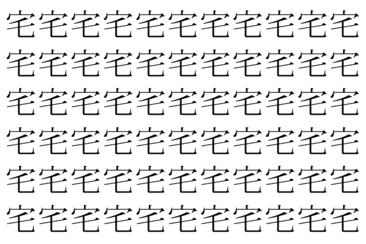 【脳トレ】「宅」の中に紛れて1つ違う文字がある!?あなたは何秒で探し出せるかな??【違う文字を探せ!】