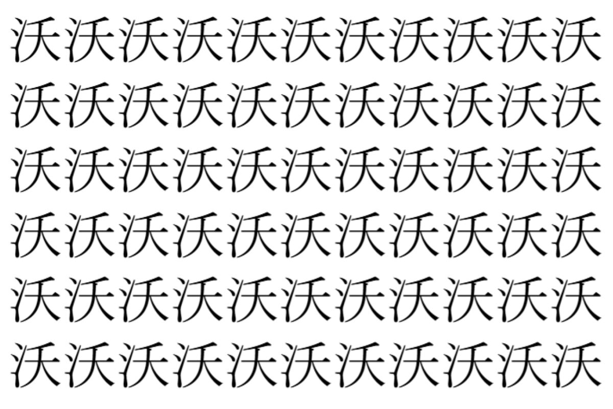 【脳トレ】「沃」の中に紛れて1つ違う文字がある!?あなたは何秒で探し出せるかな??【違う文字を探せ!】
