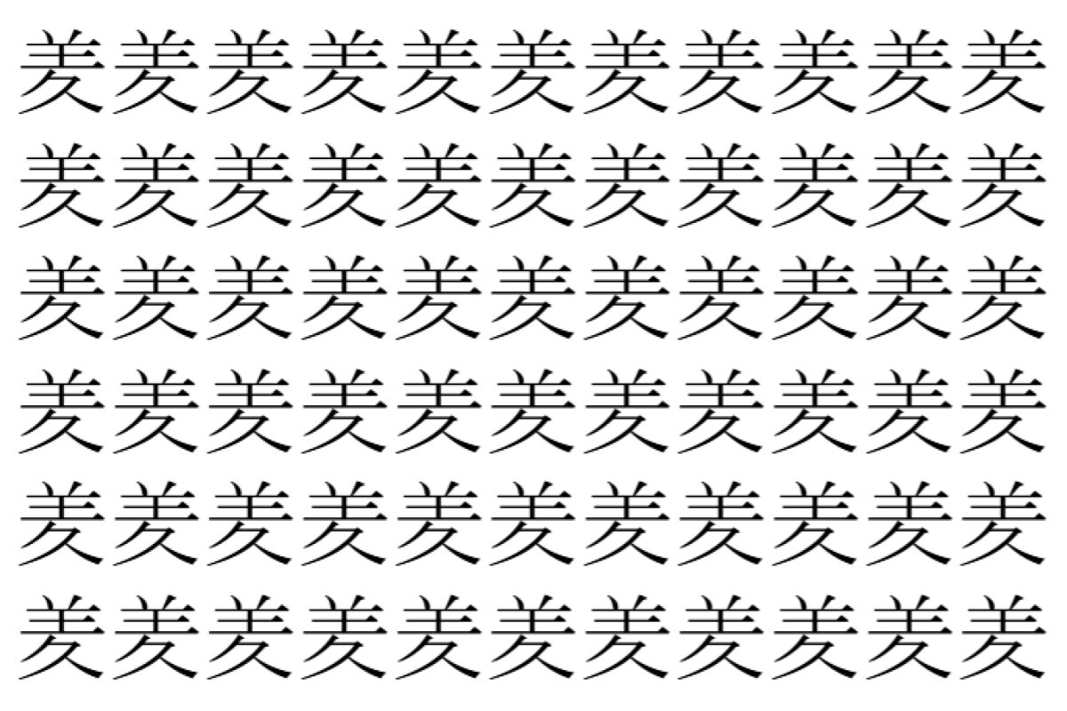 【脳トレ】「羑」の中に紛れて1つ違う文字がある!?あなたは何秒で探し出せるかな??【違う文字を探せ!】