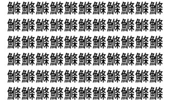 【脳トレ】「鰷」の中に紛れて1つ違う文字がある！？あなたは何秒で探し出せるかな？？【違う文字を探せ！】