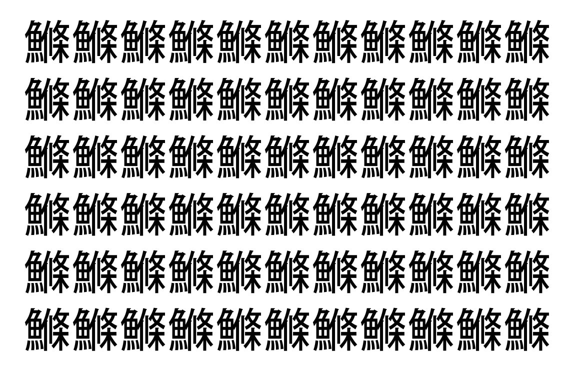【脳トレ】「鰷」の中に紛れて1つ違う文字がある!?あなたは何秒で探し出せるかな??【違う文字を探せ!】