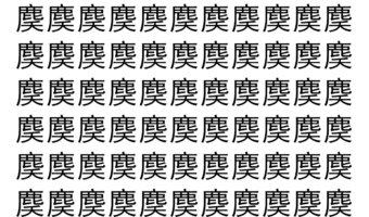【脳トレ】「䴠」の中に紛れて1つ違う文字がある！？あなたは何秒で探し出せるかな？？【違う文字を探せ！】