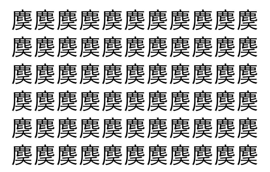 【脳トレ】「䴠」の中に紛れて1つ違う文字がある！？あなたは何秒で探し出せるかな？？【違う文字を探せ！】