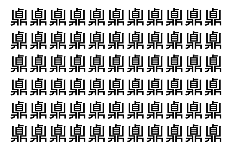 【脳トレ】「鼑」の中に紛れて1つ違う文字がある！？あなたは何秒で探し出せるかな？？【違う文字を探せ！】