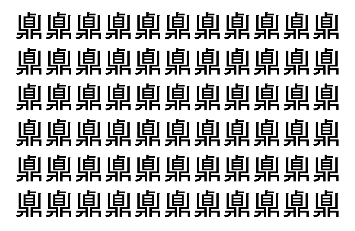 【脳トレ】「鼑」の中に紛れて1つ違う文字がある！？あなたは何秒で探し出せるかな？？【違う文字を探せ！】