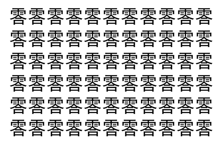 【脳トレ】「䨐」の中に紛れて1つ違う文字がある！？あなたは何秒で探し出せるかな？？【違う文字を探せ！】