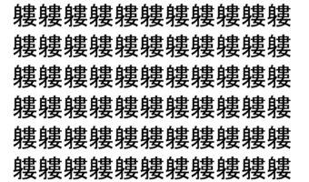 【脳トレ】「軁」の中に紛れて1つ違う文字がある！？あなたは何秒で探し出せるかな？？【違う文字を探せ！】