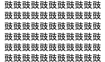 【脳トレ】「豉」の中に紛れて1つ違う文字がある！？あなたは何秒で探し出せるかな？？【違う文字を探せ！】