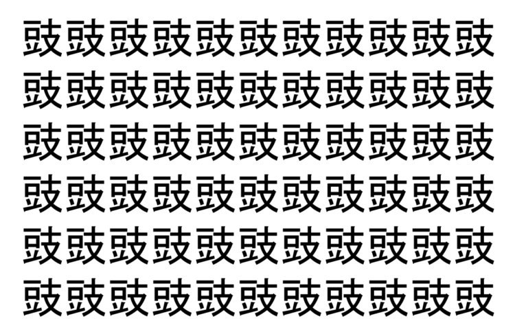 【脳トレ】「豉」の中に紛れて1つ違う文字がある！？あなたは何秒で探し出せるかな？？【違う文字を探せ！】