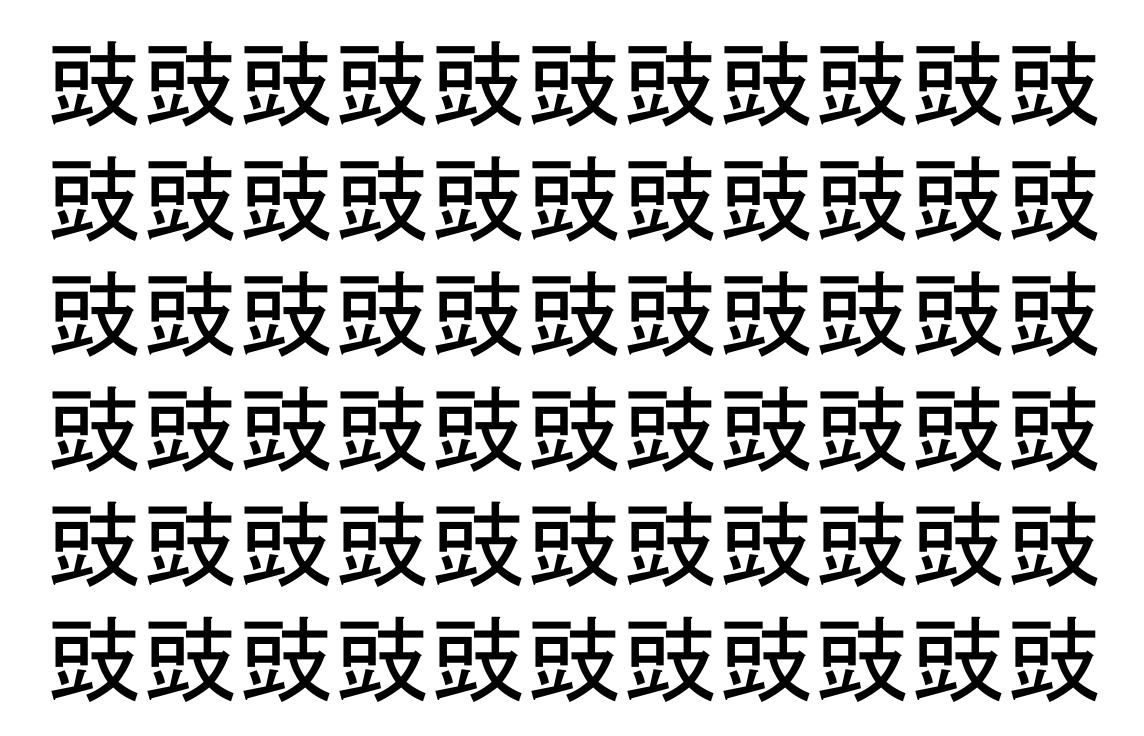 【脳トレ】「豉」の中に紛れて1つ違う文字がある！？あなたは何秒で探し出せるかな？？【違う文字を探せ！】
