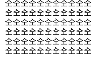【脳トレ】「㒰」の中に紛れて1つ違う文字がある！？あなたは何秒で探し出せるかな？？【違う文字を探せ！】
