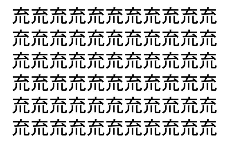 【脳トレ】「㐬」の中に紛れて1つ違う文字がある！？あなたは何秒で探し出せるかな？？【違う文字を探せ！】