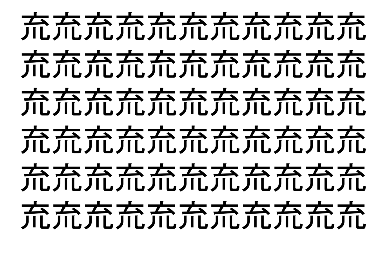【脳トレ】「㐬」の中に紛れて1つ違う文字がある!?あなたは何秒で探し出せるかな??【違う文字を探せ!】