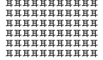 【脳トレ】「耳」の中に紛れて1つ違う文字がある！？あなたは何秒で探し出せるかな？？【違う文字を探せ！】