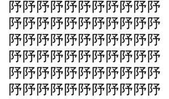 【脳トレ】「䦽」の中に紛れて1つ違う文字がある！？あなたは何秒で探し出せるかな？？【違う文字を探せ！】