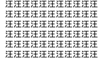 【脳トレ】「汪」の中に紛れて1つ違う文字がある！？あなたは何秒で探し出せるかな？？【違う文字を探せ！】