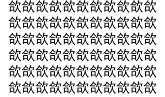 【脳トレ】「欱」の中に紛れて1つ違う文字がある！？あなたは何秒で探し出せるかな？？【違う文字を探せ！】