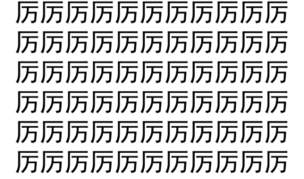 【脳トレ】「厉」の中に紛れて1つ違う文字がある！？あなたは何秒で探し出せるかな？？【違う文字を探せ！】