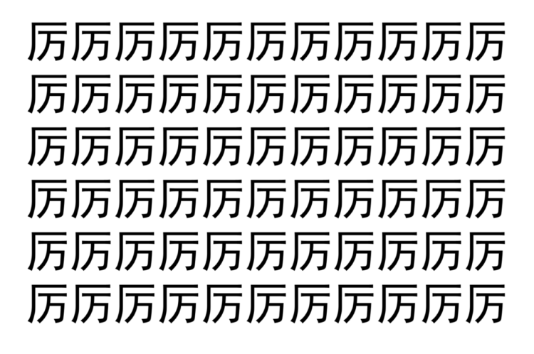 【脳トレ】「厉」の中に紛れて1つ違う文字がある！？あなたは何秒で探し出せるかな？？【違う文字を探せ！】