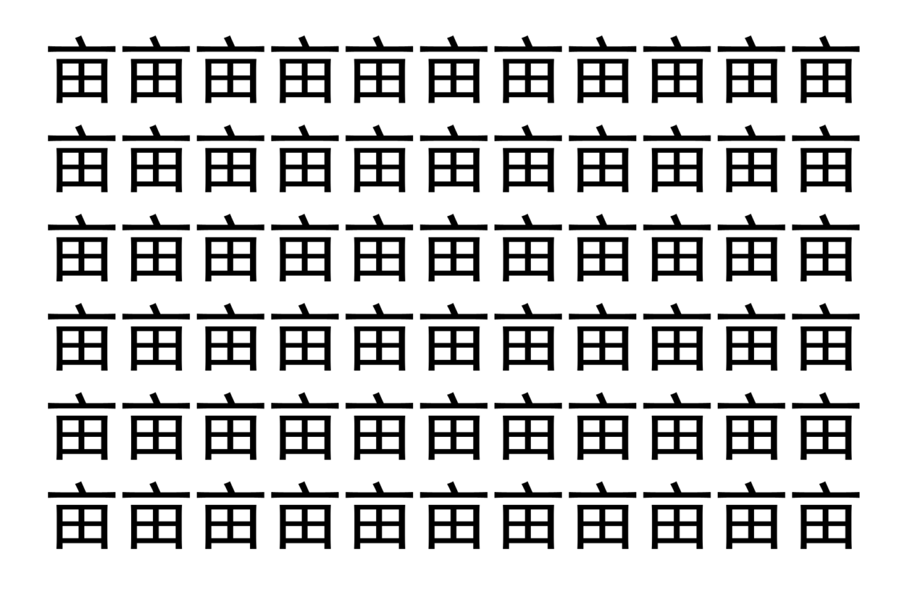 【脳トレ】「亩」の中に紛れて1つ違う文字がある！？あなたは何秒で探し出せるかな？？【違う文字を探せ！】