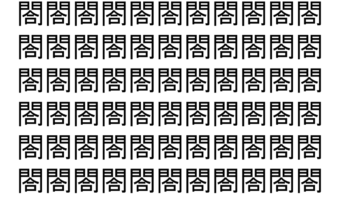 【脳トレ】「閤」の中に紛れて1つ違う文字がある！？あなたは何秒で探し出せるかな？？【違う文字を探せ！】